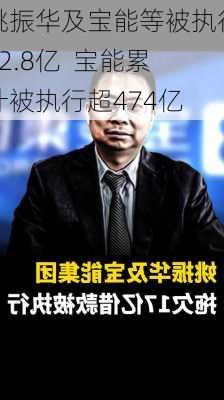 姚振华及宝能等被执行22.8亿  宝能累计被执行超474亿