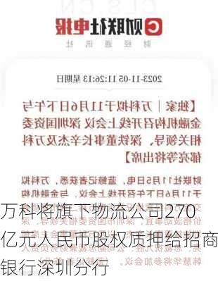 万科将旗下物流公司270亿元人民币股权质押给招商银行深圳分行