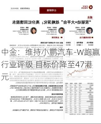 中金：维持小鹏汽车-W跑赢行业评级 目标价降至47港元