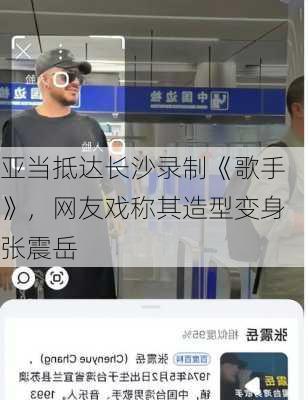 亚当抵达长沙录制《歌手》，网友戏称其造型变身张震岳