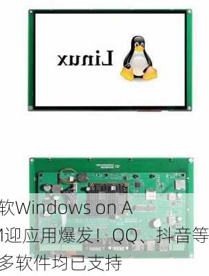 微软Windows on ARM迎应用爆发！QQ、抖音等诸多软件均已支持