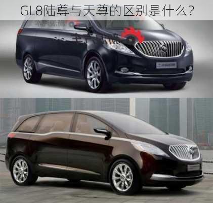 GL8陆尊与天尊的区别是什么？