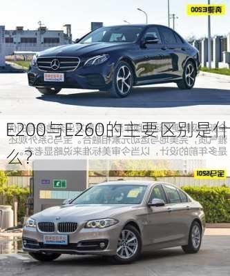 E200与E260的主要区别是什么？