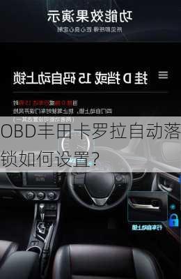 OBD丰田卡罗拉自动落锁如何设置？