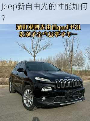 Jeep新自由光的性能如何？