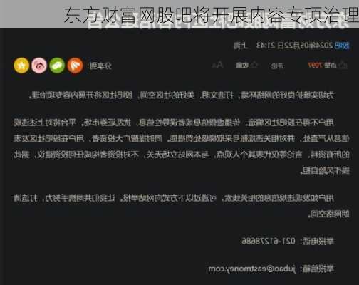 东方财富网股吧将开展内容专项治理