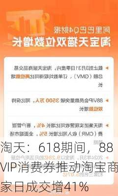 淘天：618期间，88VIP消费券推动淘宝商家日成交增41%