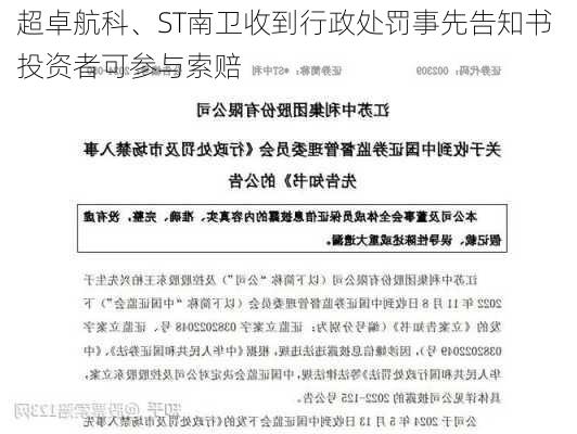 超卓航科、ST南卫收到行政处罚事先告知书  投资者可参与索赔