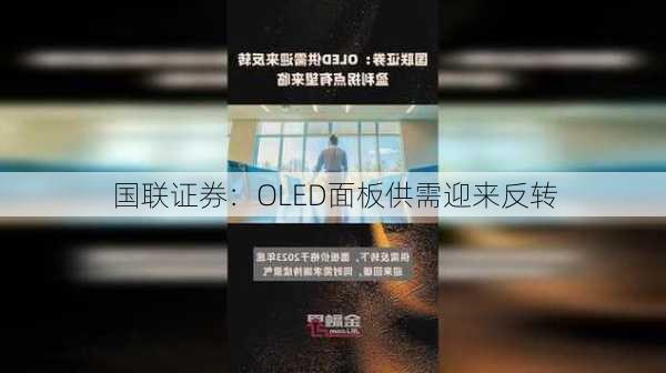 国联证券：OLED面板供需迎来反转