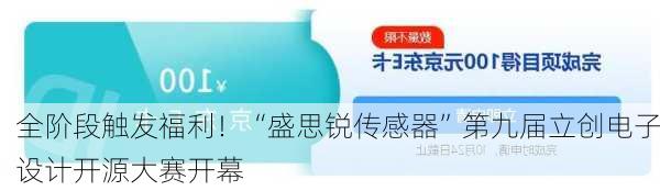 全阶段触发福利！“盛思锐传感器”第九届立创电子设计开源大赛开幕