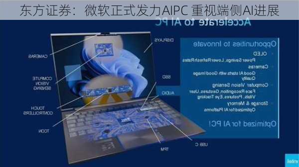 东方证券：微软正式发力AIPC 重视端侧AI进展