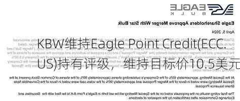 KBW维持Eagle Point Credit(ECC.US)持有评级，维持目标价10.5美元