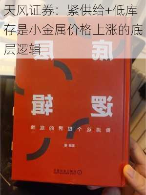 天风证券：紧供给+低库存是小金属价格上涨的底层逻辑