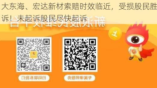 大东海、宏达新材索赔时效临近，受损股民胜诉！未起诉股民尽快起诉