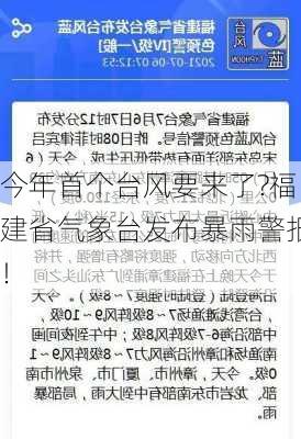 今年首个台风要来了?福建省气象台发布暴雨警报！