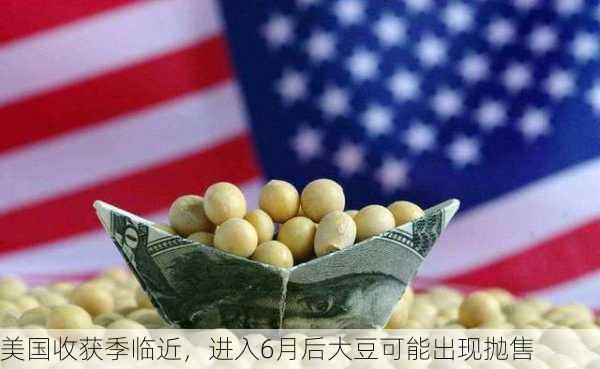 美国收获季临近，进入6月后大豆可能出现抛售