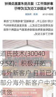 道氏技术(300409.SZ)：积极开拓海外新客户 目前已在部分海外新客户中实现供货