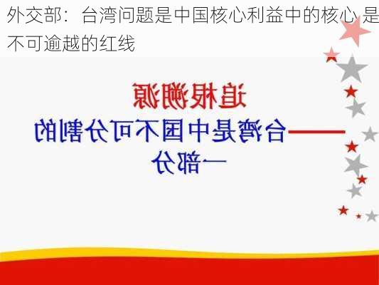 外交部：台湾问题是中国核心利益中的核心 是不可逾越的红线