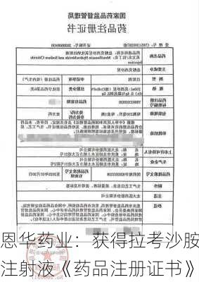 恩华药业：获得拉考沙胺注射液《药品注册证书》