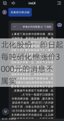 北化股份：即日起每吨硝化棉涨价3000元的消息不属实