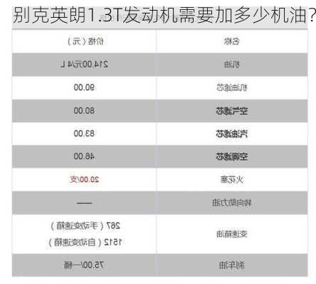 别克英朗1.3T发动机需要加多少机油？