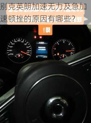 别克英朗加速无力及急加速顿挫的原因有哪些？