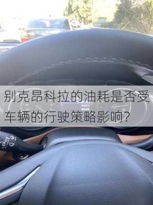 别克昂科拉的油耗是否受车辆的行驶策略影响？