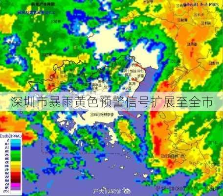 深圳市暴雨黄色预警信号扩展至全市