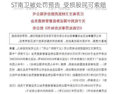 ST南卫被处罚预告  受损股民可索赔