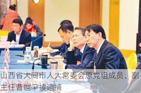 山西省大同市人大常委会原党组成员、副主任曹世平被逮捕