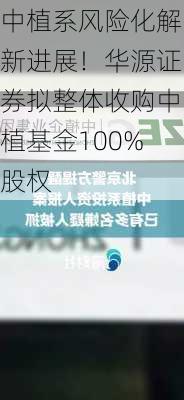 中植系风险化解新进展！华源证券拟整体收购中植基金100%股权