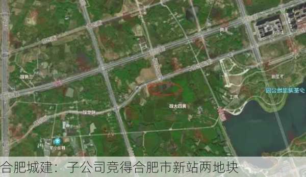 合肥城建：子公司竞得合肥市新站两地块