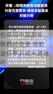 招商局中国基金：核数师变更 德勤退任罗兵咸永道继任