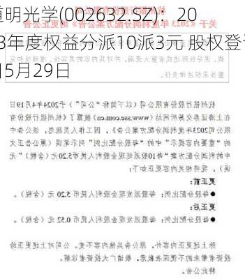 道明光学(002632.SZ)：2023年度权益分派10派3元 股权登记日5月29日