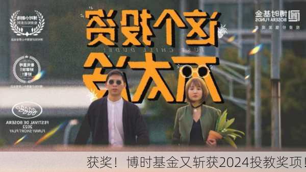 获奖！博时基金又斩获2024投教奖项！