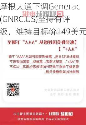 摩根大通下调Generac(GNRC.US)至持有评级，维持目标价149美元