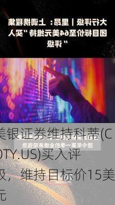 美银证券维持科蒂(COTY.US)买入评级，维持目标价15美元