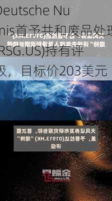 Deutsche Numis首予共和废品处理(RSG.US)持有评级，目标价203美元