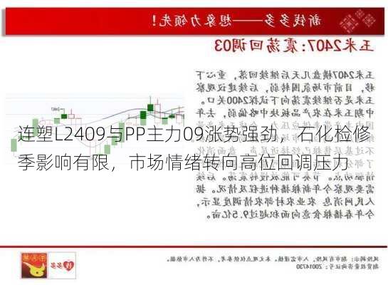 连塑L2409与PP主力09涨势强劲，石化检修季影响有限，市场情绪转向高位回调压力