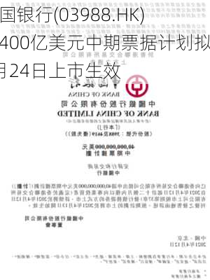 中国银行(03988.HK)：400亿美元中期票据计划拟5月24日上市生效