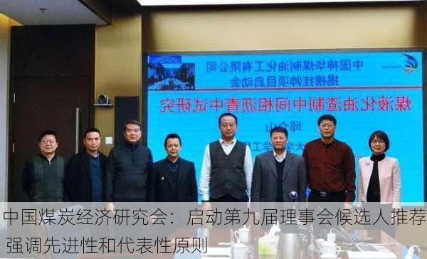 中国煤炭经济研究会：启动第九届理事会候选人推荐 强调先进性和代表性原则