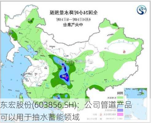 东宏股份(603856.SH)：公司管道产品可以用于抽水蓄能领域