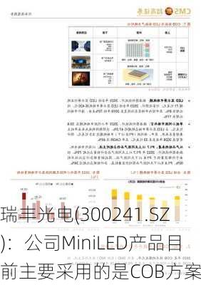 瑞丰光电(300241.SZ)：公司MiniLED产品目前主要采用的是COB方案