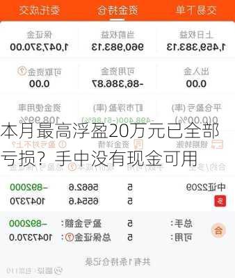 本月最高浮盈20万元已全部亏损？手中没有现金可用