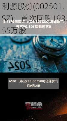 利源股份(002501.SZ)：首次回购193.55万股