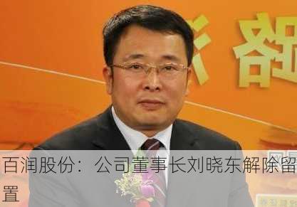 百润股份：公司董事长刘晓东解除留置