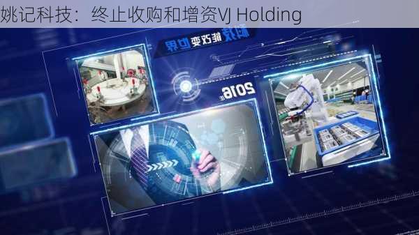 姚记科技：终止收购和增资VJ Holding