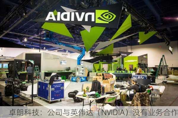 卓朗科技：公司与英伟达（NVIDIA）没有业务合作