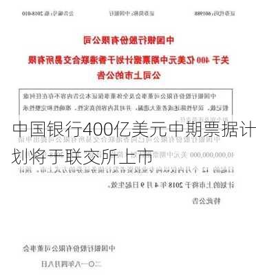 中国银行400亿美元中期票据计划将于联交所上市