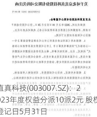 直真科技(003007.SZ)：2023年度权益分派10派2元 股权登记日5月31日